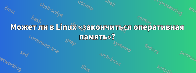 Может ли в Linux «закончиться оперативная память»?