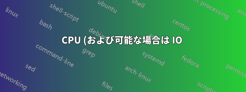 CPU (および可能な場合は IO) を使用している上位のアプリケーションをグラフで監視するにはどうすればよいですか?