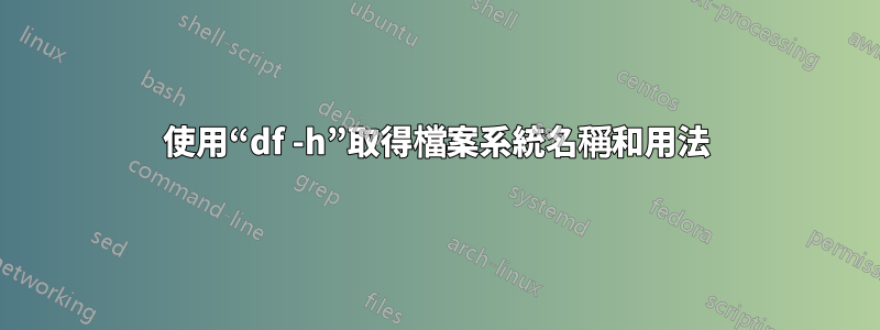 使用“df -h”取得檔案系統名稱和用法