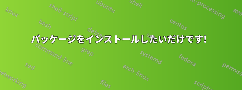 パッケージをインストールしたいだけです! 