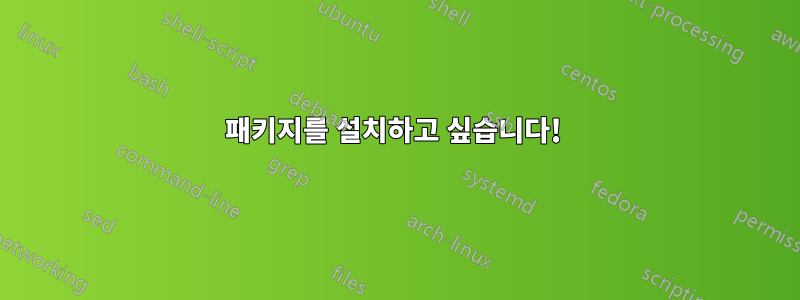 패키지를 설치하고 싶습니다! 