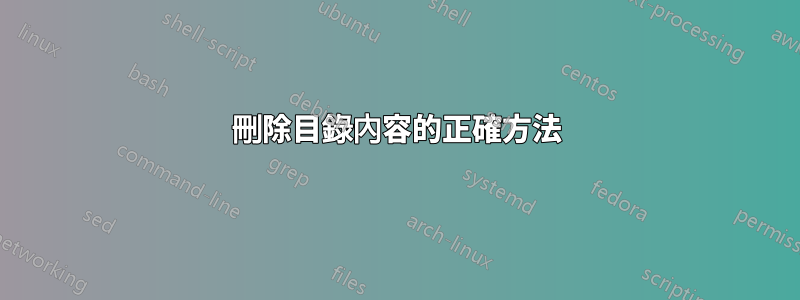 刪除目錄內容的正確方法