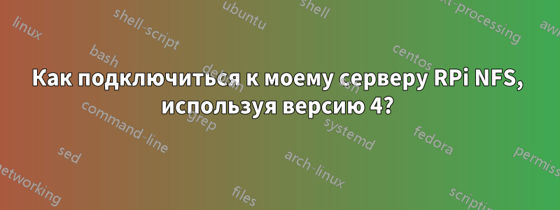 Как подключиться к моему серверу RPi NFS, используя версию 4?