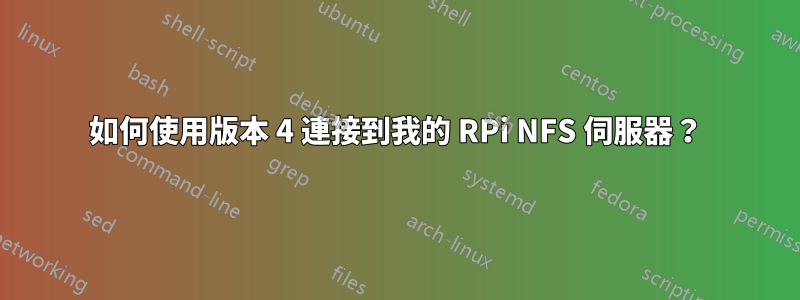 如何使用版本 4 連接到我的 RPi NFS 伺服器？