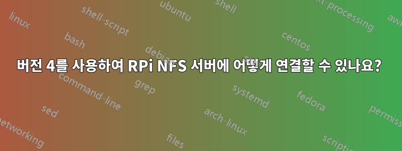 버전 4를 사용하여 RPi NFS 서버에 어떻게 연결할 수 있나요?