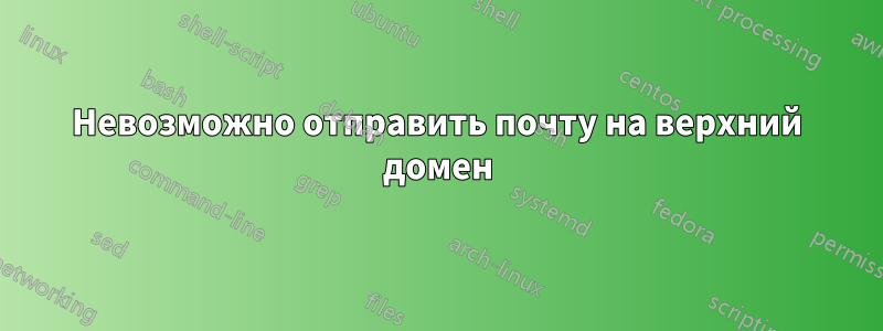 Невозможно отправить почту на верхний домен