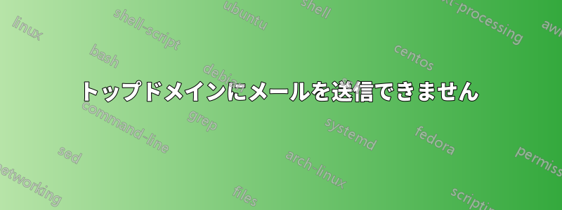 トップドメインにメールを送信できません