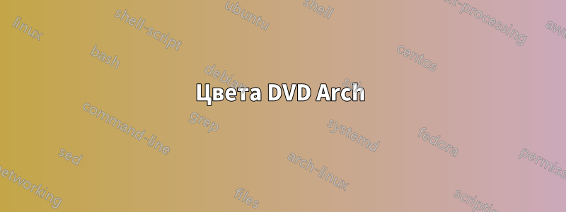 Цвета DVD Arch