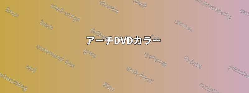 アーチDVDカラー