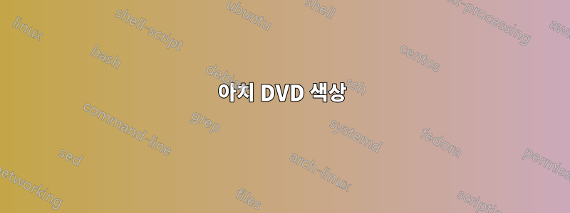 아치 DVD 색상