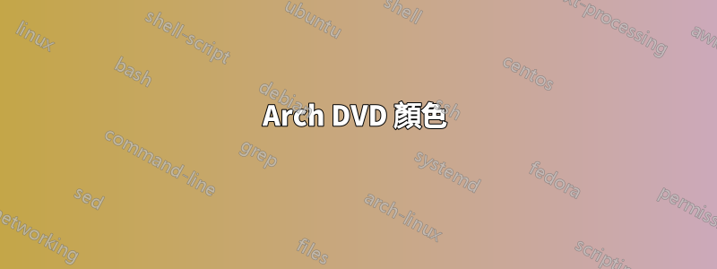 Arch DVD 顏色