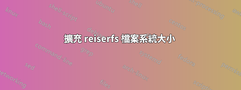 擴充 reiserfs 檔案系統大小