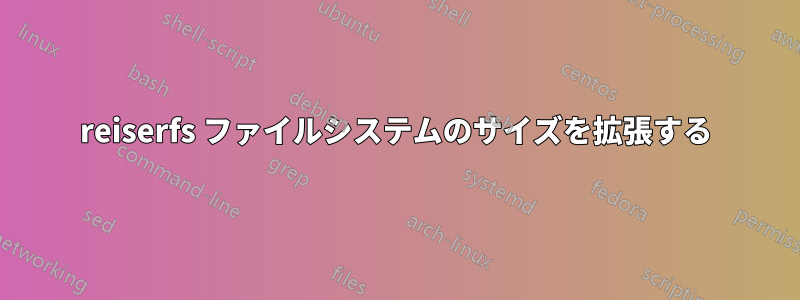 reiserfs ファイルシステムのサイズを拡張する