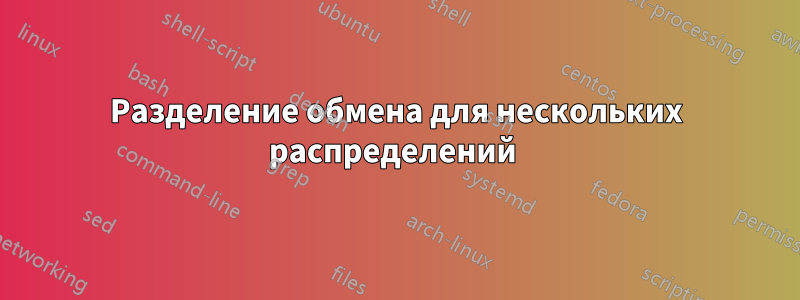 Разделение обмена для нескольких распределений 