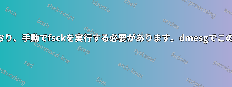 サーバーがダウンしており、手動でfsckを実行する必要があります。dmesgでこのエラーを確認しました