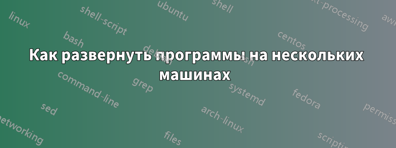 Как развернуть программы на нескольких машинах 