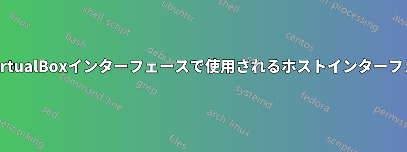 「ブリッジモード」のVirtualBoxインターフェースで使用されるホストインターフェース名を取得します。