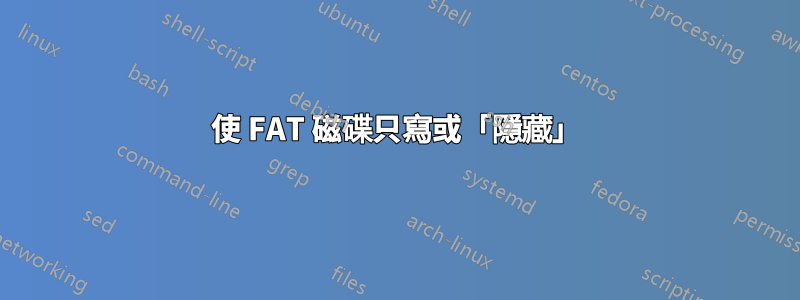 使 FAT 磁碟只寫或「隱藏」