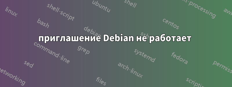 приглашение Debian не работает