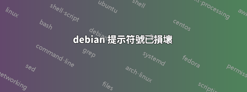 debian 提示符號已損壞