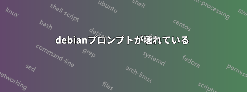 debianプロンプトが壊れている