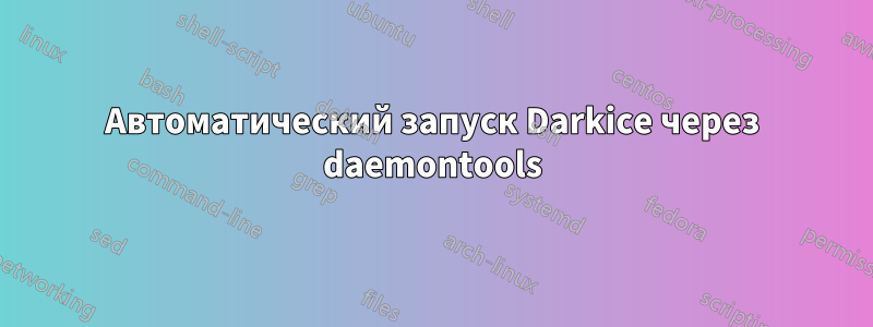 Автоматический запуск Darkice через daemontools