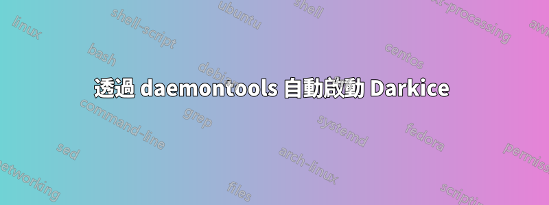 透過 daemontools 自動啟動 Darkice