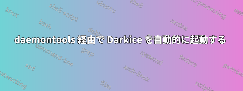 daemontools 経由で Darkice を自動的に起動する