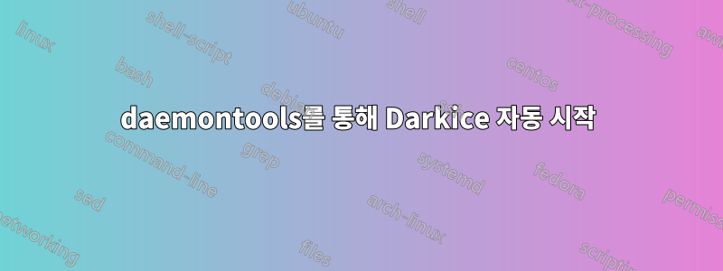 daemontools를 통해 Darkice 자동 시작