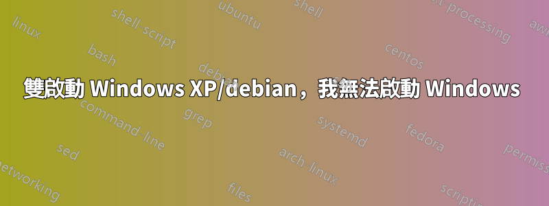 雙啟動 Windows XP/debian，我無法啟動 Windows