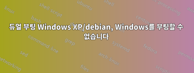 듀얼 부팅 Windows XP/debian, Windows를 부팅할 수 없습니다