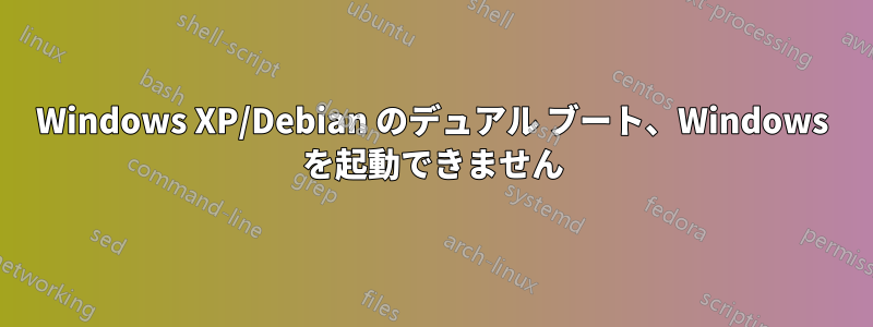 Windows XP/Debian のデュアル ブート、Windows を起動できません