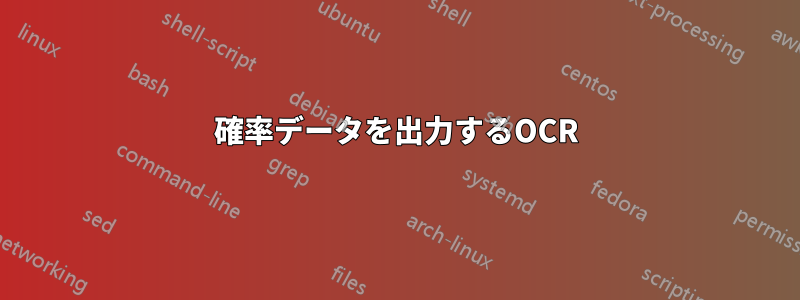 確率データを出力するOCR