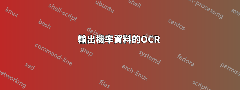 輸出機率資料的OCR