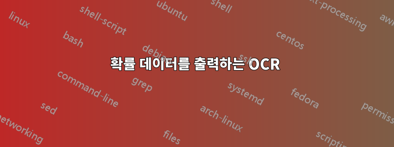 확률 데이터를 출력하는 OCR