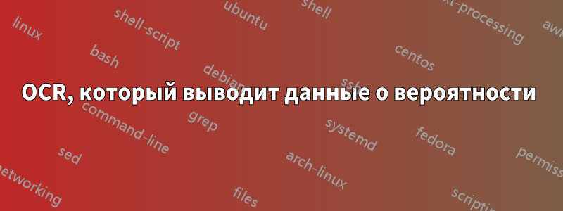 OCR, который выводит данные о вероятности