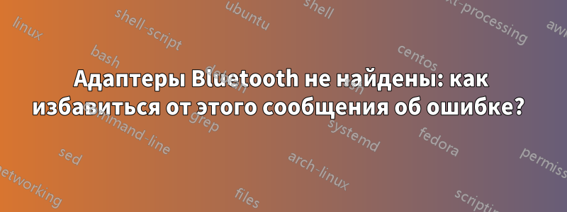 Адаптеры Bluetooth не найдены: как избавиться от этого сообщения об ошибке? 