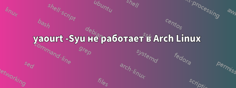 yaourt -Syu не работает в Arch Linux