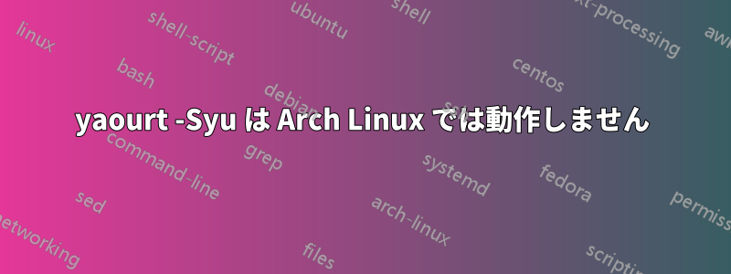 yaourt -Syu は Arch Linux では動作しません