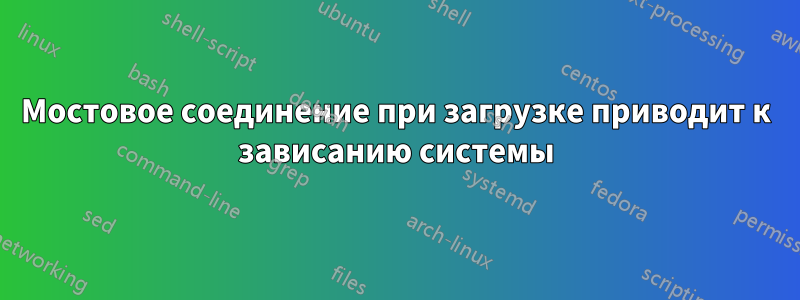 Мостовое соединение при загрузке приводит к зависанию системы