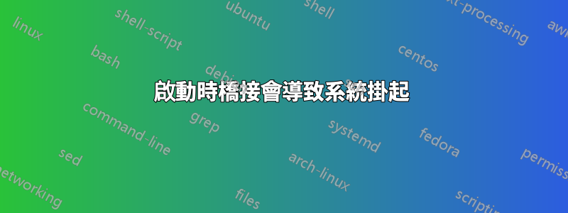 啟動時橋接會導致系統掛起