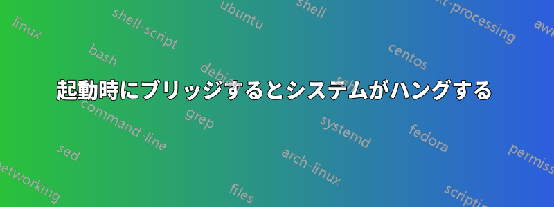 起動時にブリッジするとシステムがハングする