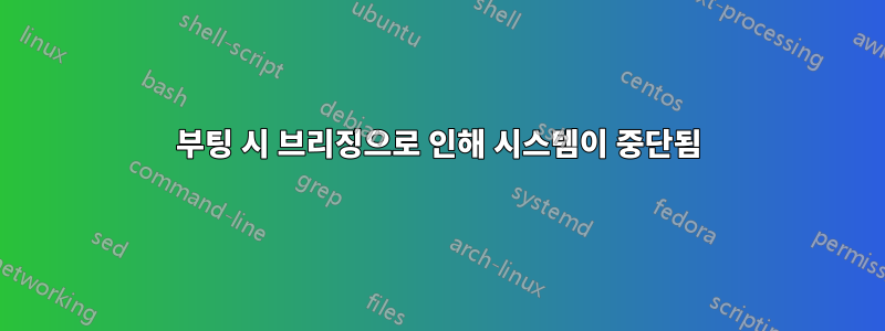 부팅 시 브리징으로 인해 시스템이 중단됨