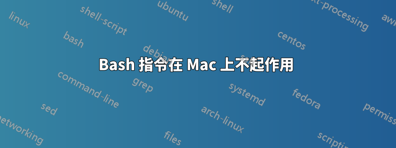 Bash 指令在 Mac 上不起作用