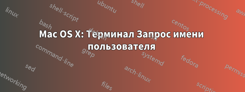 Mac OS X: Терминал Запрос имени пользователя