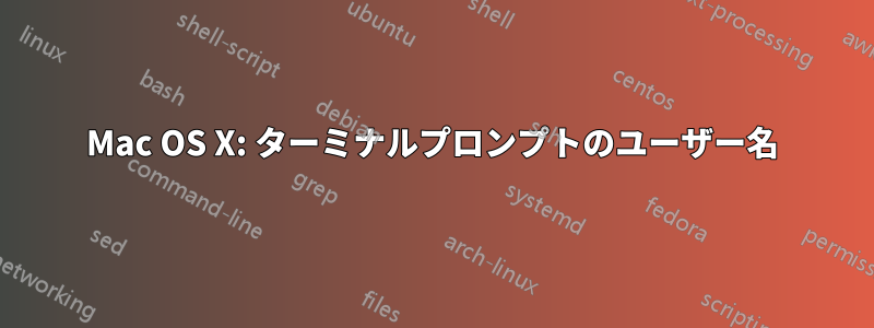 Mac OS X: ターミナルプロンプトのユーザー名