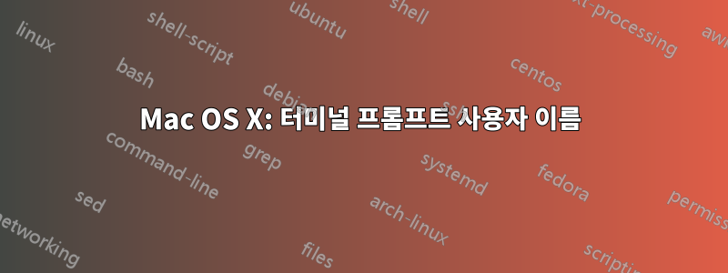 Mac OS X: 터미널 프롬프트 사용자 이름