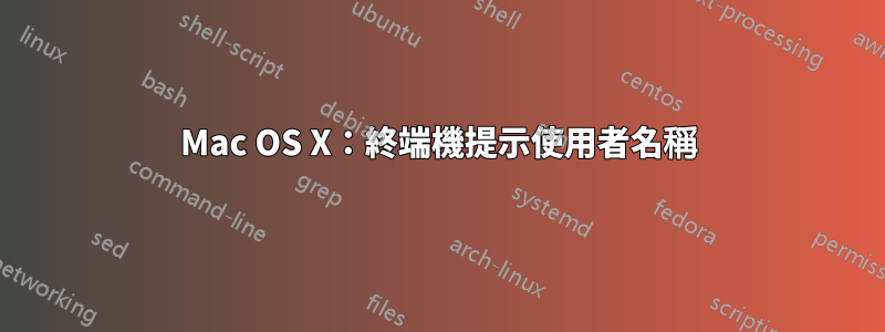 Mac OS X：終端機提示使用者名稱