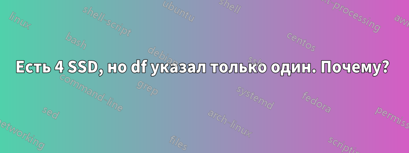 Есть 4 SSD, но df указал только один. Почему?