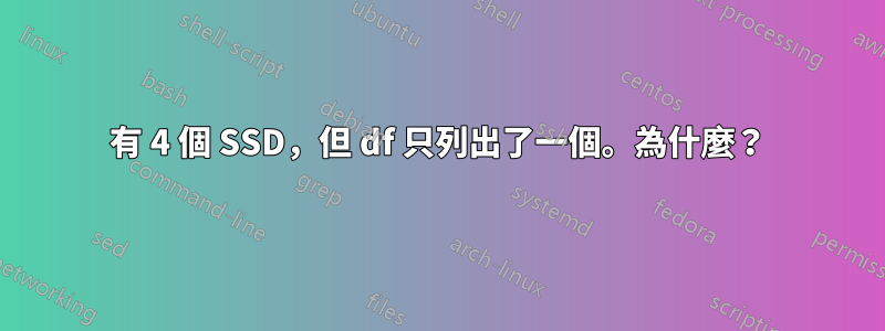 有 4 個 SSD，但 df 只列出了一個。為什麼？